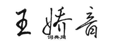 骆恒光王娇音行书个性签名怎么写