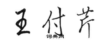 骆恒光王付芹行书个性签名怎么写