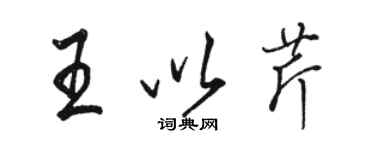 骆恒光王以芹行书个性签名怎么写
