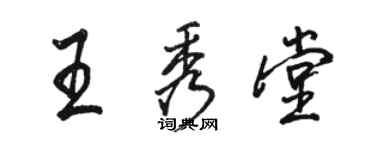 骆恒光王秀堂行书个性签名怎么写