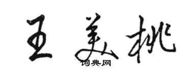 骆恒光王美桃行书个性签名怎么写