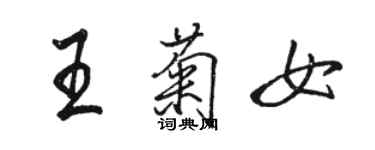 骆恒光王菊女行书个性签名怎么写
