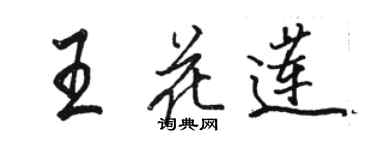 骆恒光王花莲行书个性签名怎么写