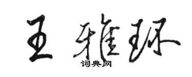骆恒光王雅环行书个性签名怎么写