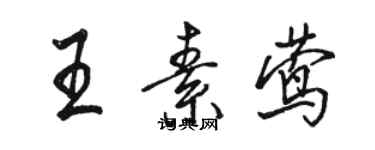 骆恒光王素莺行书个性签名怎么写