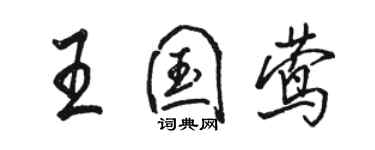 骆恒光王国莺行书个性签名怎么写