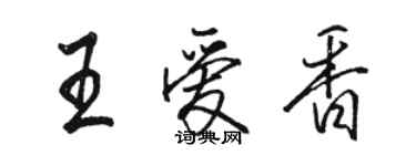 骆恒光王爱香行书个性签名怎么写