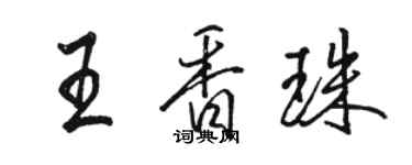 骆恒光王香珠行书个性签名怎么写