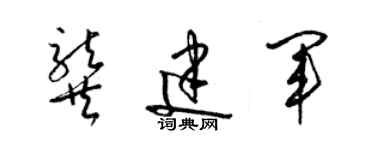 梁锦英龚建军草书个性签名怎么写