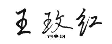骆恒光王玫红行书个性签名怎么写