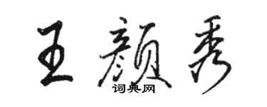 骆恒光王颜秀行书个性签名怎么写
