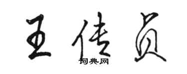 骆恒光王传贞行书个性签名怎么写
