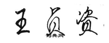 骆恒光王贞资行书个性签名怎么写