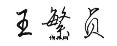骆恒光王繁贞行书个性签名怎么写