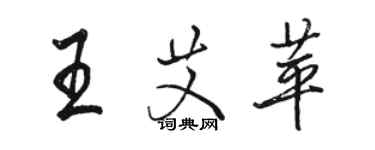 骆恒光王艾苹行书个性签名怎么写