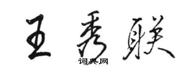 骆恒光王秀联行书个性签名怎么写