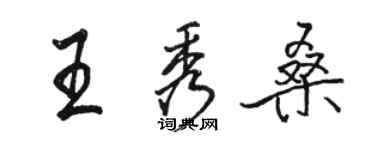 骆恒光王秀桑行书个性签名怎么写