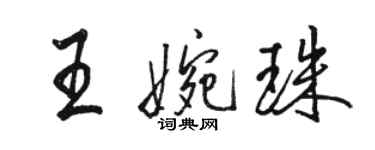 骆恒光王婉珠行书个性签名怎么写