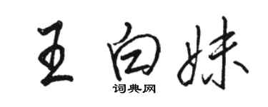 骆恒光王白妹行书个性签名怎么写