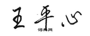 骆恒光王平心行书个性签名怎么写