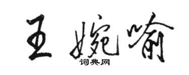 骆恒光王婉喻行书个性签名怎么写
