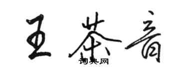 骆恒光王茶音行书个性签名怎么写