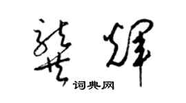 梁锦英龚辉草书个性签名怎么写
