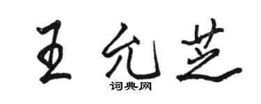 骆恒光王允芝行书个性签名怎么写