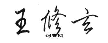 骆恒光王修玄行书个性签名怎么写