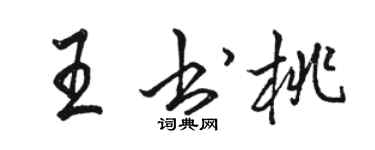 骆恒光王书桃行书个性签名怎么写