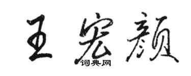 骆恒光王宏颜行书个性签名怎么写