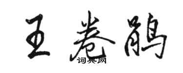 骆恒光王卷鹃行书个性签名怎么写