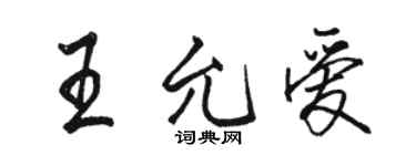 骆恒光王允爱行书个性签名怎么写