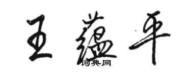 骆恒光王蕴平行书个性签名怎么写