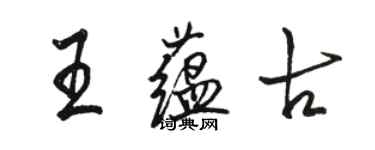 骆恒光王蕴古行书个性签名怎么写