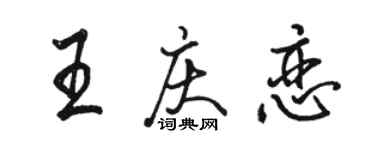 骆恒光王庆恋行书个性签名怎么写