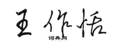 骆恒光王作恬行书个性签名怎么写