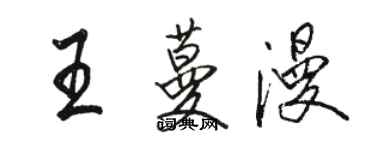 骆恒光王蔓漫行书个性签名怎么写