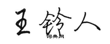 骆恒光王铃人行书个性签名怎么写