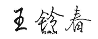 骆恒光王铃春行书个性签名怎么写