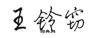 骆恒光王铃窃行书个性签名怎么写