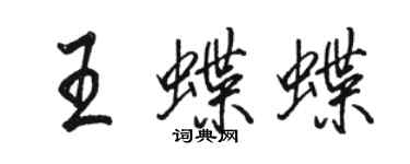 骆恒光王蝶蝶行书个性签名怎么写