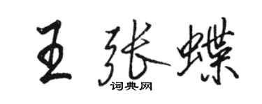 骆恒光王张蝶行书个性签名怎么写