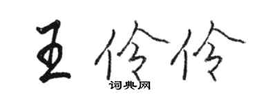 骆恒光王伶伶行书个性签名怎么写