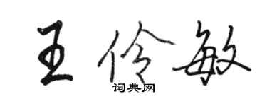 骆恒光王伶敏行书个性签名怎么写