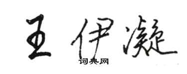 骆恒光王伊凝行书个性签名怎么写