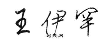 骆恒光王伊罕行书个性签名怎么写