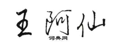 骆恒光王阿仙行书个性签名怎么写