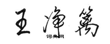 骆恒光王净篱行书个性签名怎么写