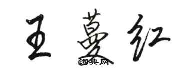 骆恒光王蔓红行书个性签名怎么写
